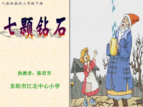 19七颗钻石ppt课件.ppt