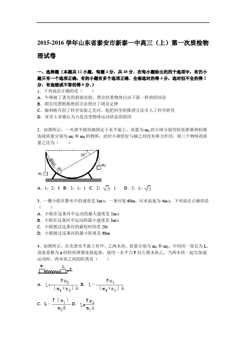 2016届山东省泰安市新泰一中高三上学期第一次质检物理试题 解析版