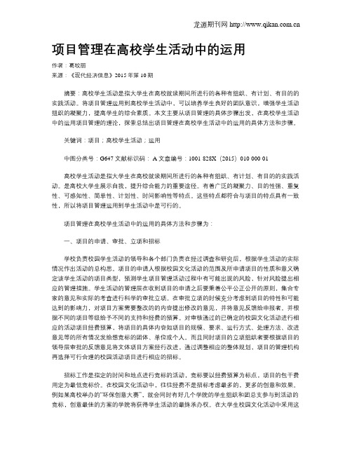 项目管理在高校学生活动中的运用