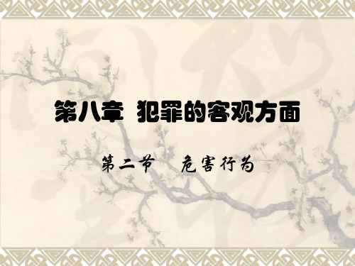 危害行为