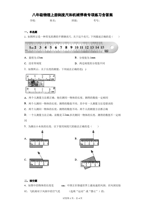 八年级物理上册刻度尺和机械停表专项练习含答案