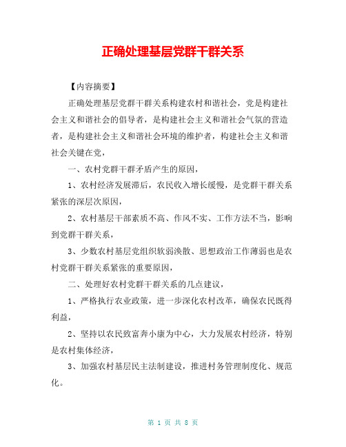 正确处理基层党群干群关系
