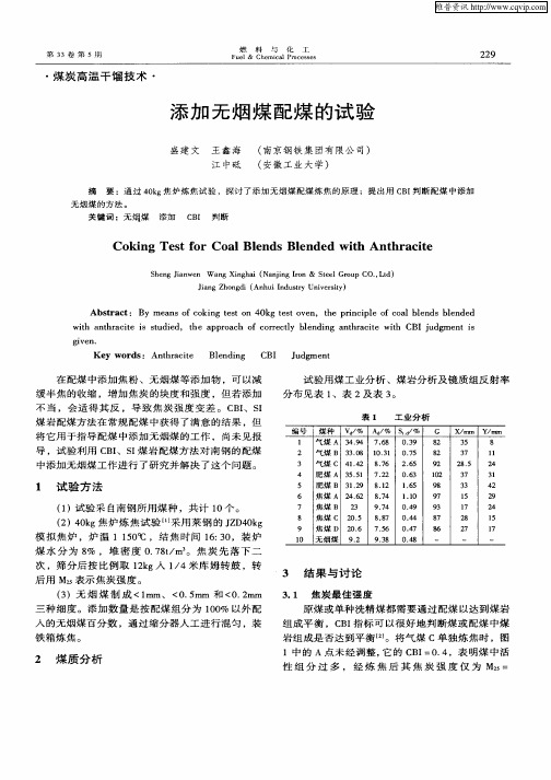 添加无烟煤配煤的试验