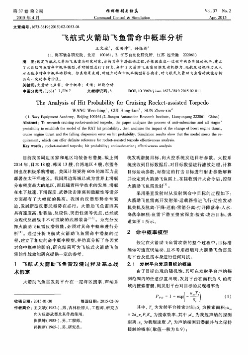 飞航式火箭助飞鱼雷命中概率分析