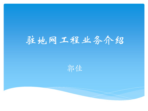驻地网工程业务介绍详解