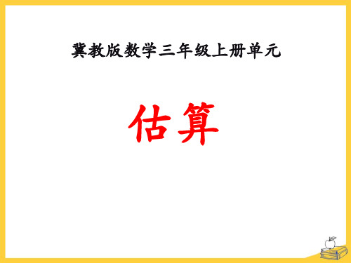 《估算》生活中的大数教学课件