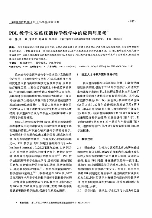 PBL 教学法在临床遗传学教学中的应用与思考