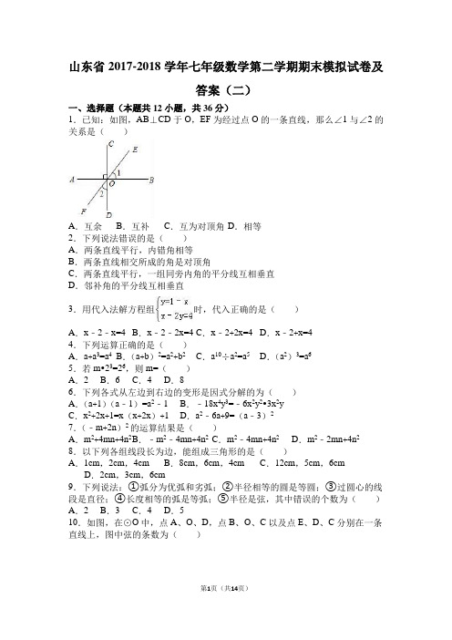 山东省2017-2018学年七年级数学第二学期期末模拟试卷及答案(二)