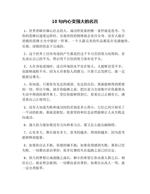 10句内心变强大的名言