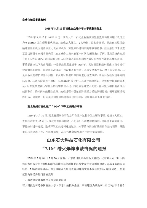自动化仪表相关安全事故案例