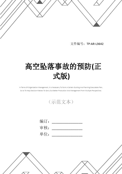 高空坠落事故的预防(正式版)