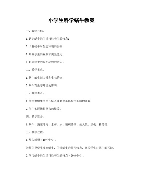 小学生科学蜗牛教案