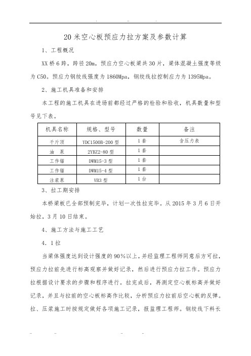 20米空心板预应力张拉方案与参数计算