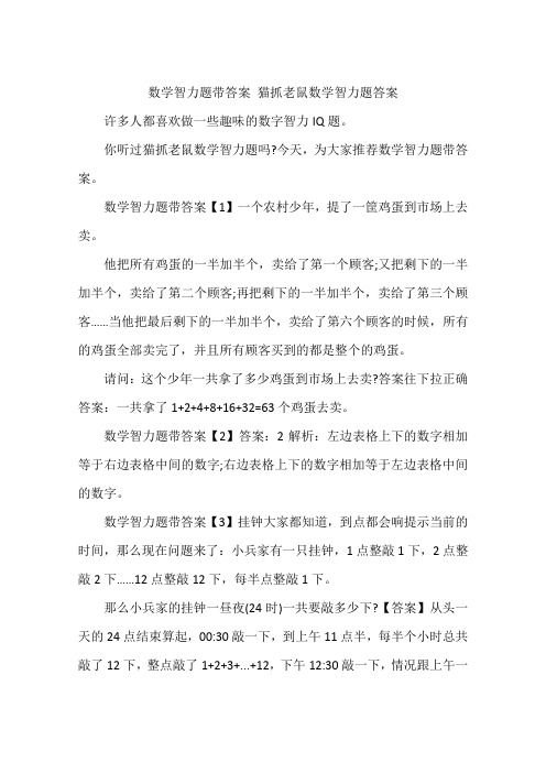 数学智力题带答案 猫抓老鼠数学智力题答案