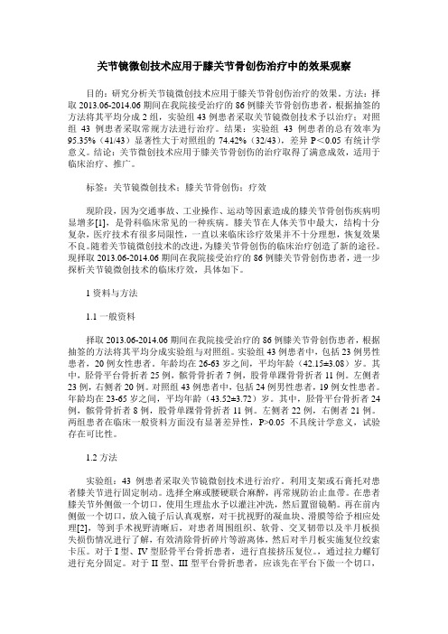 关节镜微创技术应用于膝关节骨创伤治疗中的效果观察