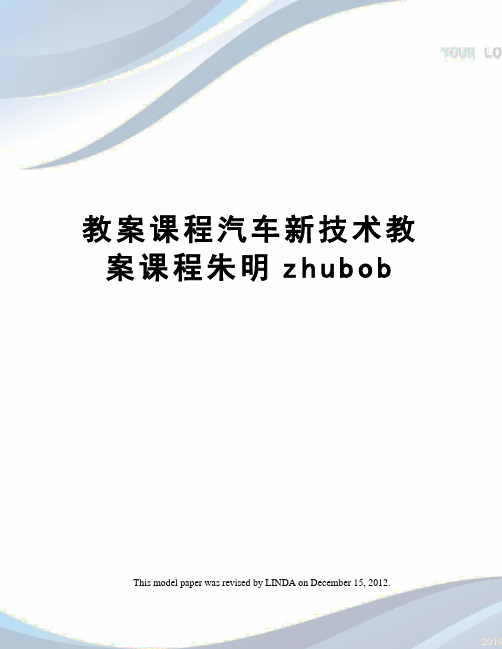 教案课程汽车新技术教案课程朱明zhubob