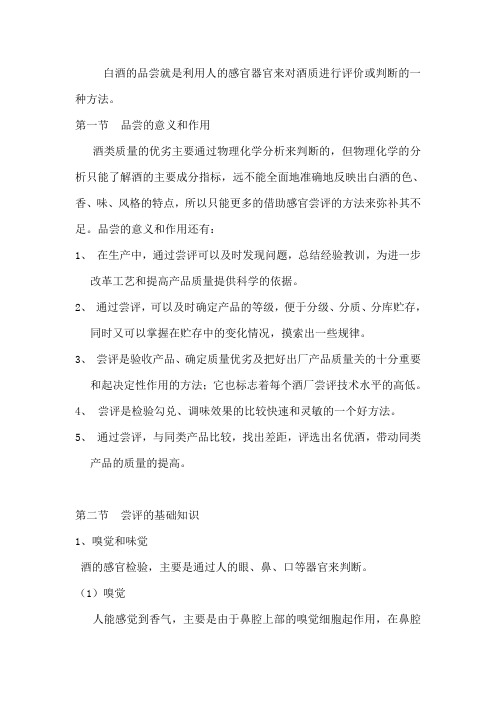 《白酒工艺》第七章 白酒的品评