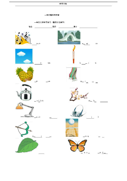 一年级看图写拼音+看拼音写词语+汉字注音练习