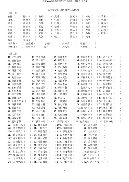 (完整word)高考常见错别字修改练习200题(附答案)