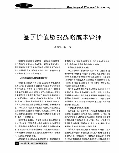 基于价值链的战略成本管理