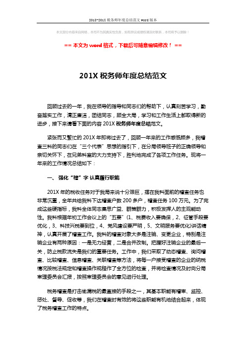 2018-201X税务师年度总结范文word版本 (4页)