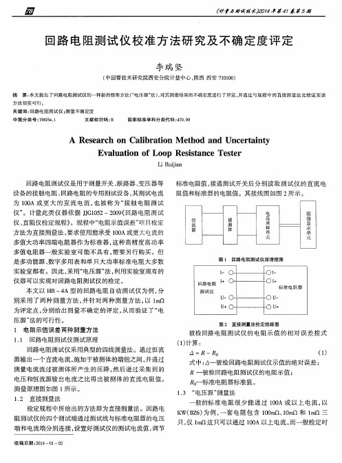 回路电阻测试仪校准方法研究及不确定度评定