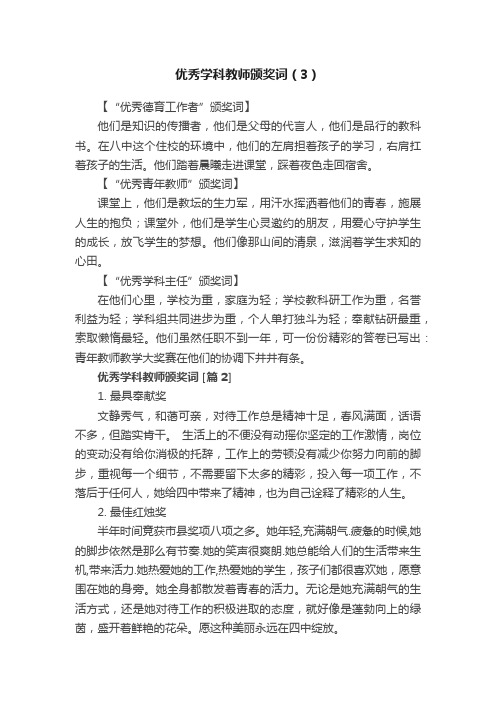优秀学科教师颁奖词（3）