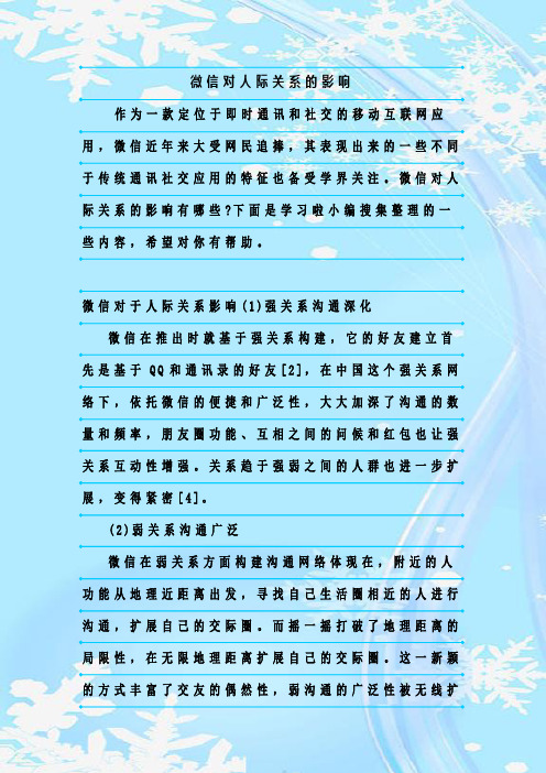 新整理微信对人际关系的影响