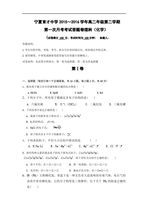 高二化学月考试题及答案-宁夏育才中学勤行校区2015-2016学年高二下学期第一次月考试题