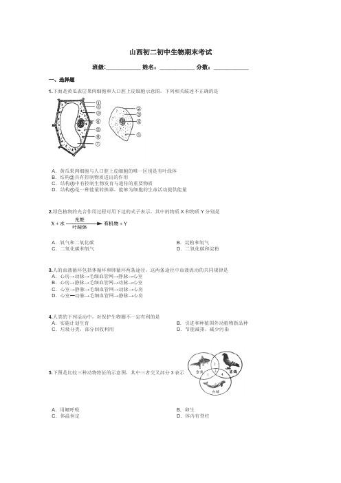 山西初二初中生物期末考试带答案解析
