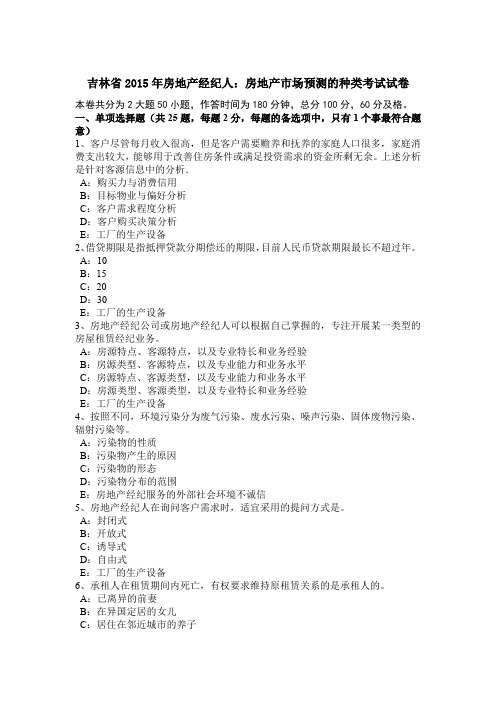 吉林省2015年房地产经纪人：房地产市场预测的种类考试试卷