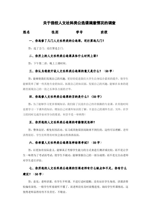 关于我校人文社科类公选课满意情况的调查