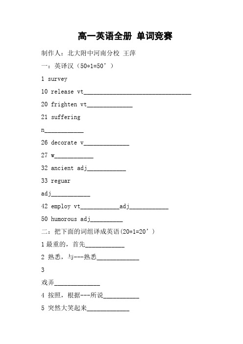 高一英语全册 单词竞赛