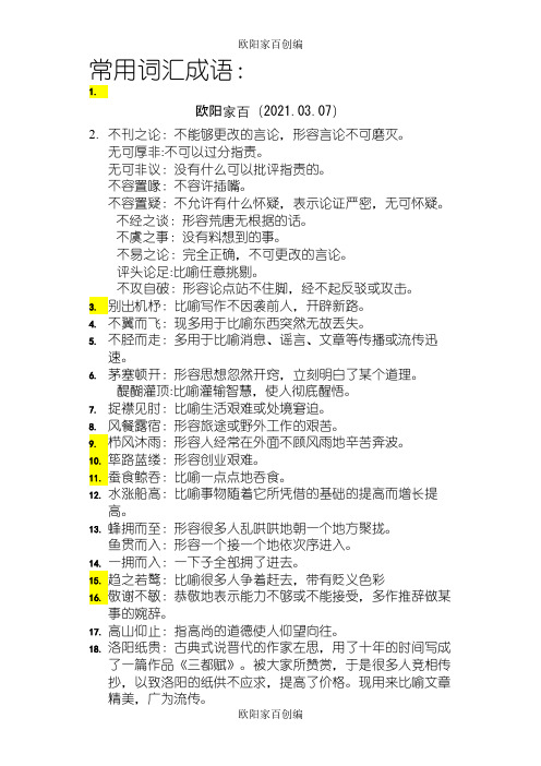 100个公务员常考成语词汇之欧阳家百创编