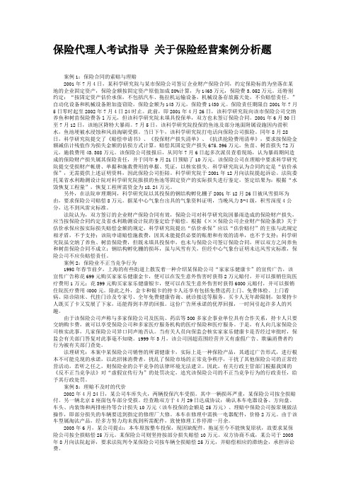 保险代理人考试指导 关于保险经营案例分析题