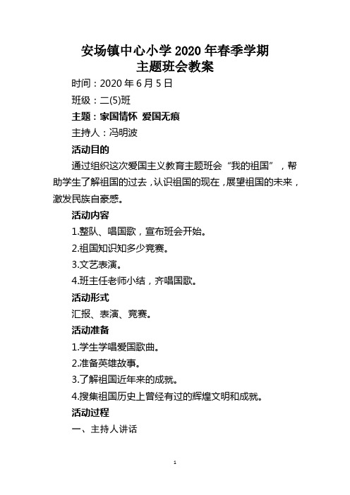 二(5)班“家国情怀爱国篇”主题班会教案