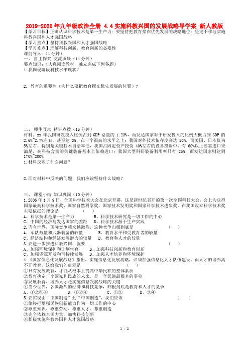 2019-2020年九年级政治全册 4.4实施科教兴国的发展战略导学案 新人教版