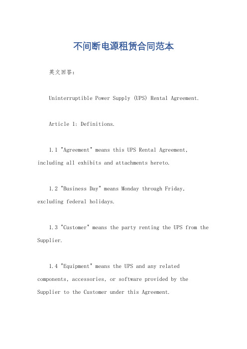 不间断电源租赁合同范本