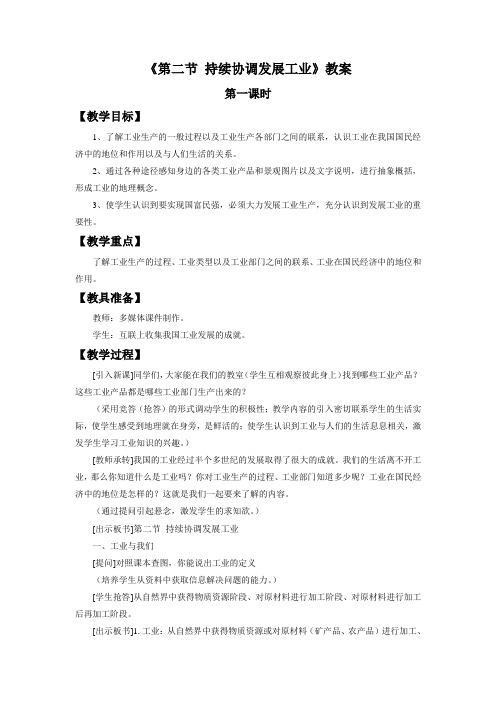 星球版八年级上册地理第四章《第二节持续协调发展工业》教案1