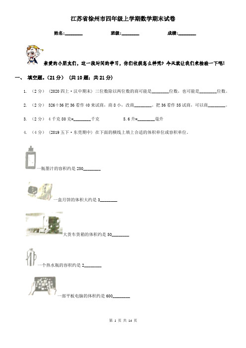 江苏省徐州市四年级上学期数学期末试卷