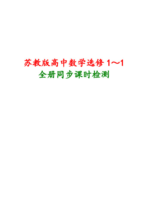 新课标苏教版高中数学选修1-1全册同步测试题集含答案