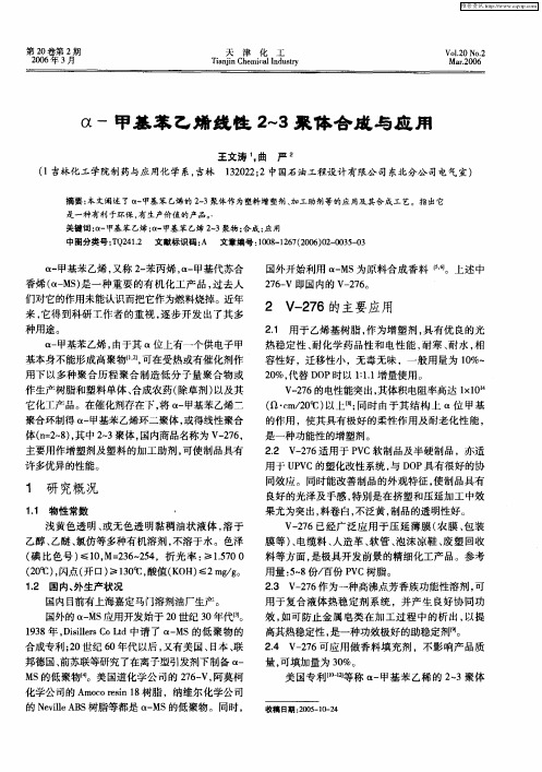 α-甲基苯乙烯线性2～3聚体合成与应用