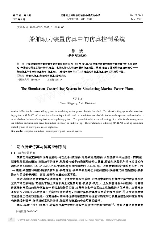 论文：船舶动力装置仿真中的仿真控制系统