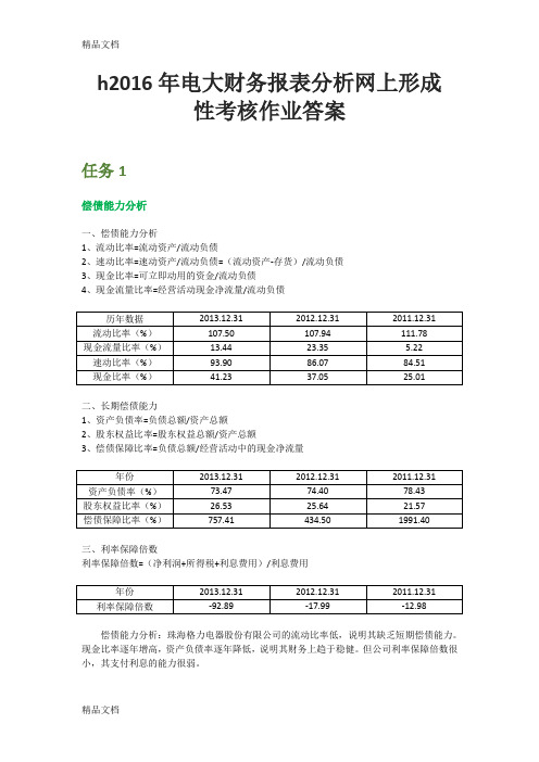 最新电大财务报表分析网上形成性考核作业答案资料