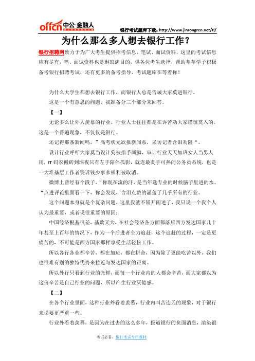 为什么那么多人想去银行工作？