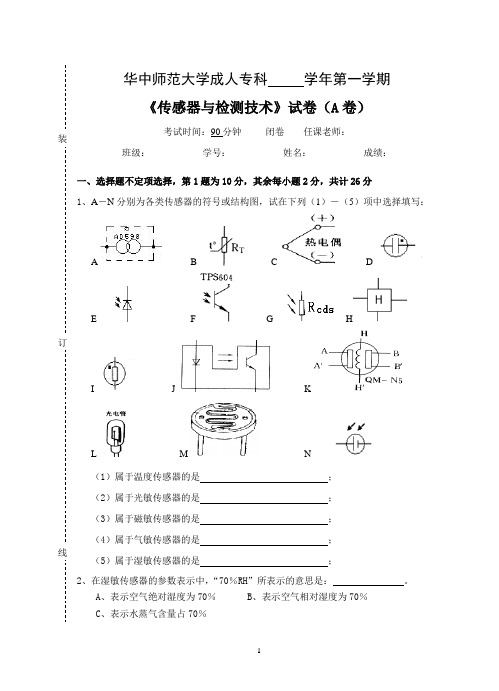 《传感器及测试技术》  试卷A及参考答案