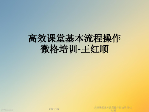 高效课堂基本流程操作微格培训-王红顺
