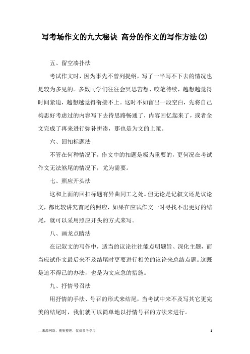 写考场作文的九大秘诀 高分的作文的写作方法(2)
