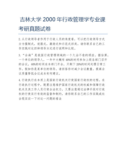 吉林大学2000年行政管理学专业课考研真题试卷