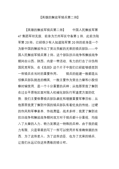 【英雄的解放军骑兵第二师】
